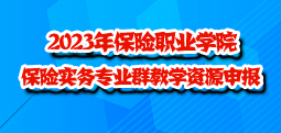 2023年太阳集团1088vip保险实务专业群教学资源库申报